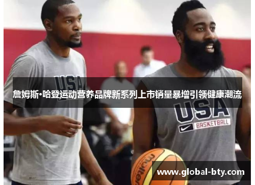 詹姆斯·哈登运动营养品牌新系列上市销量暴增引领健康潮流