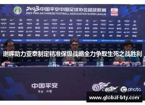 谢晖助力亚泰制定精准保级战略全力争取生死之战胜利
