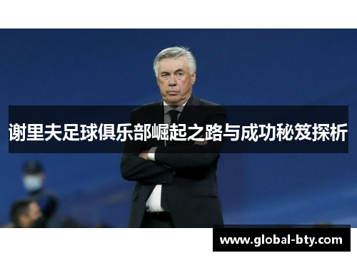 谢里夫足球俱乐部崛起之路与成功秘笈探析