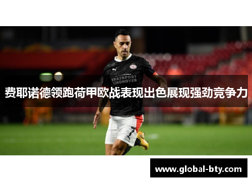 费耶诺德领跑荷甲欧战表现出色展现强劲竞争力
