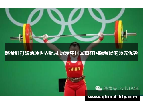 赵金红打破两项世界纪录 展示中国举重在国际赛场的领先优势 赵金红打破两项世界纪录 展示中国举重在国际赛场的领先优势
