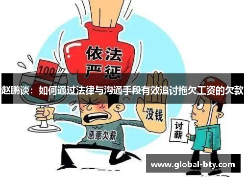 赵鹏谈：如何通过法律与沟通手段有效追讨拖欠工资的欠款