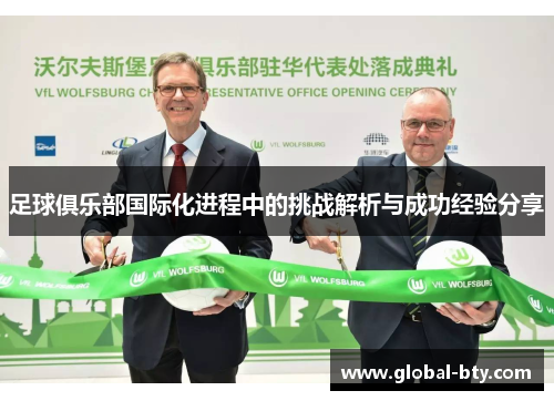 足球俱乐部国际化进程中的挑战解析与成功经验分享