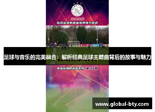 足球与音乐的完美融合：解析经典足球主题曲背后的故事与魅力
