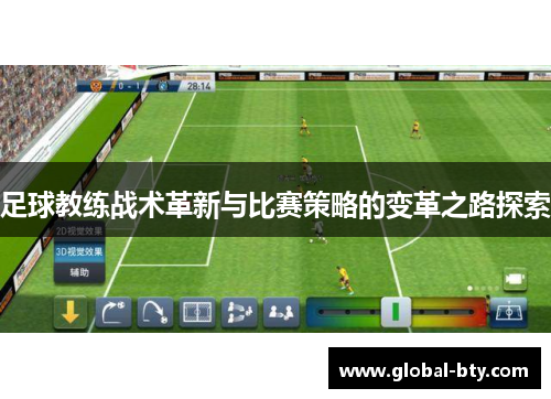 足球教练战术革新与比赛策略的变革之路探索