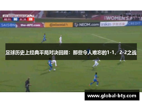 足球历史上经典平局对决回顾:那些令人难忘的1-1、2-2之战 足球历史上经典平局对决回顾:那些令人难忘的1-1、2-2之战