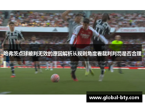 哈弗茨点球被判无效的原因解析从规则角度看裁判判罚是否合理