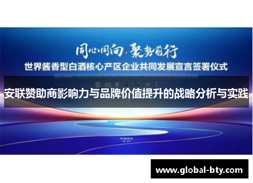 安联赞助商影响力与品牌价值提升的战略分析与实践