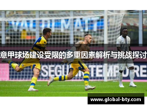 意甲球场建设受限的多重因素解析与挑战探讨