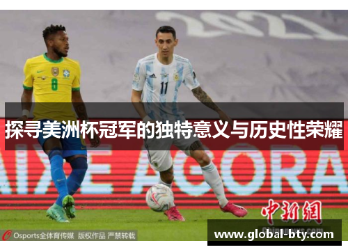 探寻美洲杯冠军的独特意义与历史性荣耀
