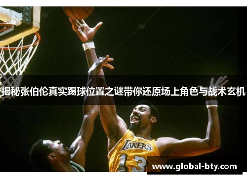 揭秘张伯伦真实踢球位置之谜带你还原场上角色与战术玄机