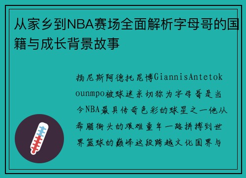 从家乡到NBA赛场全面解析字母哥的国籍与成长背景故事