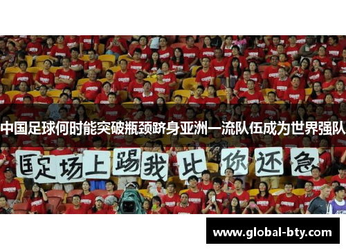 中国足球何时能突破瓶颈跻身亚洲一流队伍成为世界强队