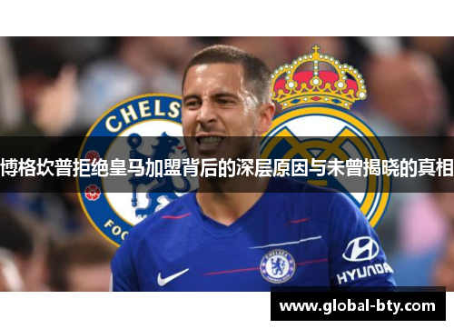 博格坎普拒绝皇马加盟背后的深层原因与未曾揭晓的真相 博格坎普拒绝皇马加盟背后的深层原因与未曾揭晓的真相
