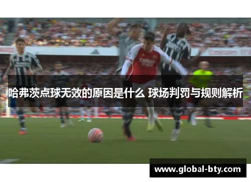 哈弗茨点球无效的原因是什么 球场判罚与规则解析