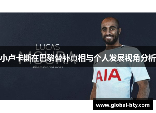 小卢卡斯在巴黎替补真相与个人发展视角分析