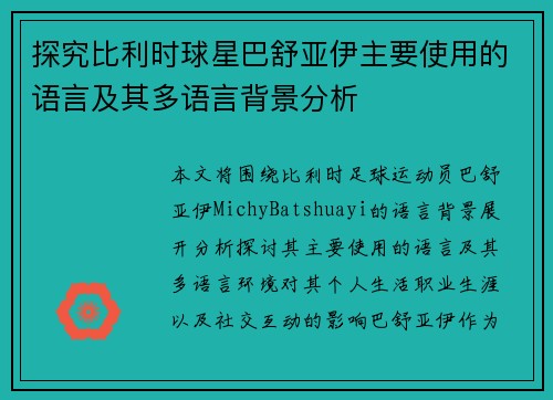 探究比利时球星巴舒亚伊主要使用的语言及其多语言背景分析