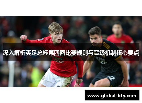 深入解析英足总杯第四圈比赛规则与晋级机制核心要点