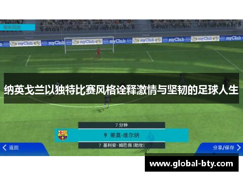 纳英戈兰以独特比赛风格诠释激情与坚韧的足球人生 纳英戈兰以独特比赛风格诠释激情与坚韧的足球人生