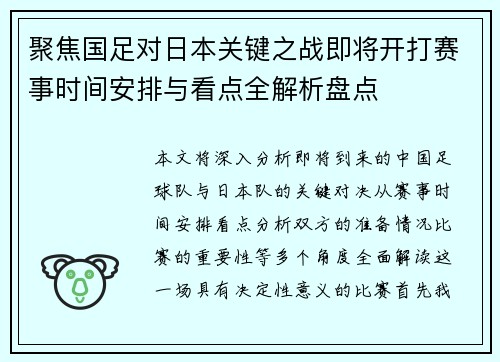 聚焦国足对日本关键之战即将开打赛事时间安排与看点全解析盘点