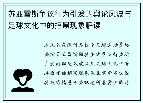 苏亚雷斯争议行为引发的舆论风波与足球文化中的招黑现象解读