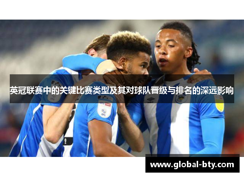 英冠联赛中的关键比赛类型及其对球队晋级与排名的深远影响