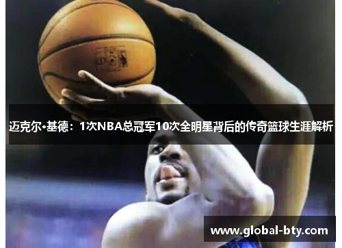 迈克尔·基德：1次NBA总冠军10次全明星背后的传奇篮球生涯解析