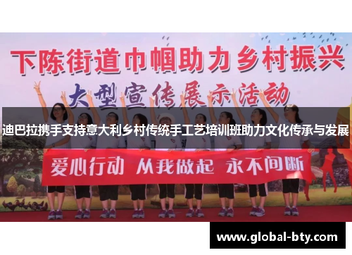 迪巴拉携手支持意大利乡村传统手工艺培训班助力文化传承与发展