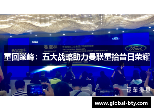 重回巅峰：五大战略助力曼联重拾昔日荣耀