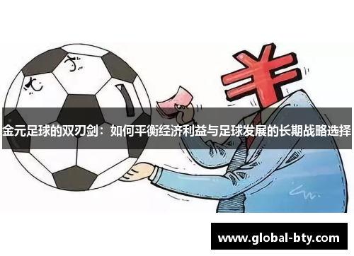 金元足球的双刃剑：如何平衡经济利益与足球发展的长期战略选择