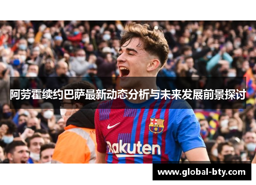 阿劳霍续约巴萨最新动态分析与未来发展前景探讨 阿劳霍续约巴萨最新动态分析与未来发展前景探讨