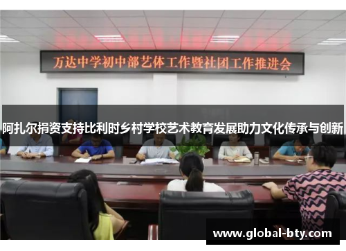 阿扎尔捐资支持比利时乡村学校艺术教育发展助力文化传承与创新 阿扎尔捐资支持比利时乡村学校艺术教育发展助力文化传承与创新