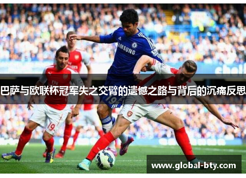 巴萨与欧联杯冠军失之交臂的遗憾之路与背后的沉痛反思 巴萨与欧联杯冠军失之交臂的遗憾之路与背后的沉痛反思