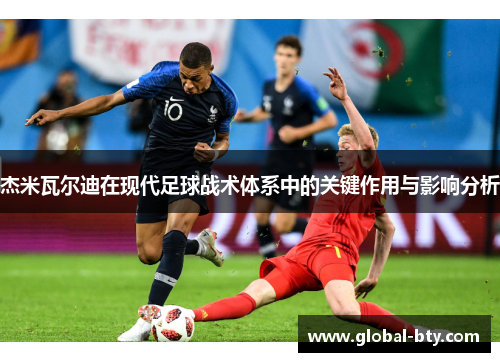 杰米瓦尔迪在现代足球战术体系中的关键作用与影响分析 杰米瓦尔迪在现代足球战术体系中的关键作用与影响分析