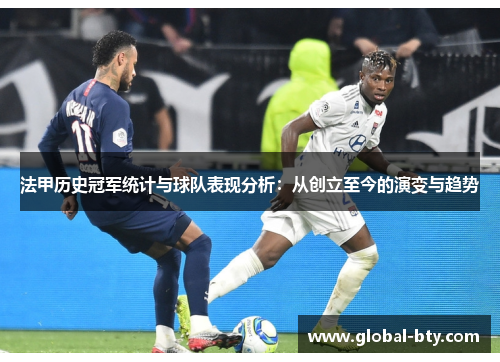 法甲历史冠军统计与球队表现分析:从创立至今的演变与趋势 法甲历史冠军统计与球队表现分析:从创立至今的演变与趋势