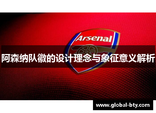 阿森纳队徽的设计理念与象征意义解析 阿森纳队徽的设计理念与象征意义解析