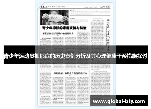 青少年运动员抑郁症的历史案例分析及其心理健康干预措施探讨