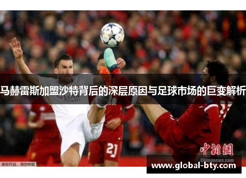 马赫雷斯加盟沙特背后的深层原因与足球市场的巨变解析