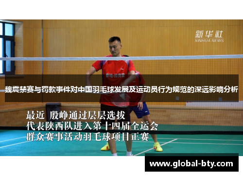 魏震禁赛与罚款事件对中国羽毛球发展及运动员行为规范的深远影响分析