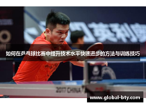如何在乒乓球比赛中提升技术水平快速进步的方法与训练技巧