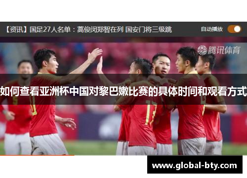 如何查看亚洲杯中国对黎巴嫩比赛的具体时间和观看方式 如何查看亚洲杯中国对黎巴嫩比赛的具体时间和观看方式
