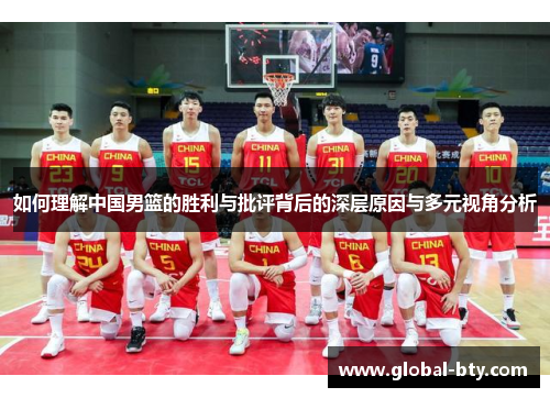 如何理解中国男篮的胜利与批评背后的深层原因与多元视角分析