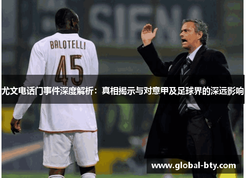 尤文电话门事件深度解析：真相揭示与对意甲及足球界的深远影响