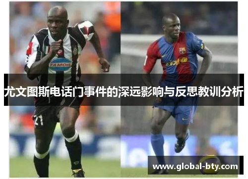 尤文图斯电话门事件的深远影响与反思教训分析