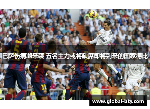 巴萨伤病潮来袭 五名主力或将缺席即将到来的国家德比