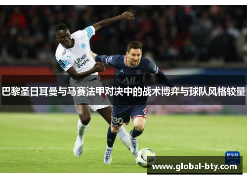 巴黎圣日耳曼与马赛法甲对决中的战术博弈与球队风格较量