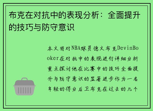 布克在对抗中的表现分析：全面提升的技巧与防守意识