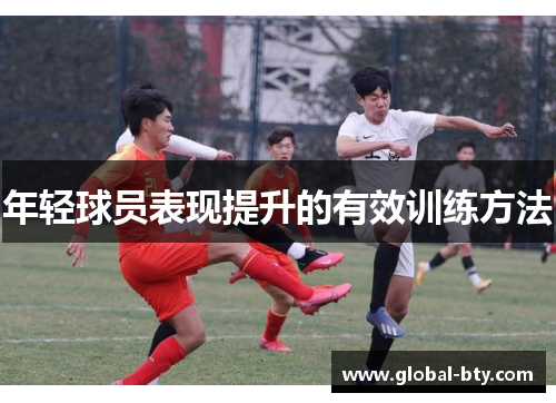 年轻球员表现提升的有效训练方法