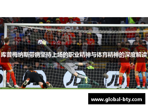 库普梅纳斯带病坚持上场的职业精神与体育精神的深度解读