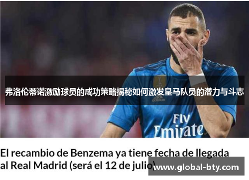 弗洛伦蒂诺激励球员的成功策略揭秘如何激发皇马队员的潜力与斗志